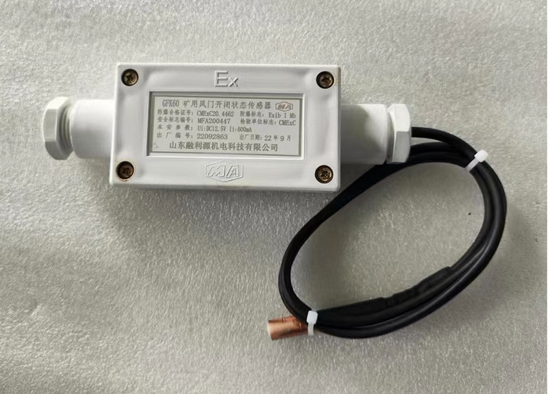 礦用風(fēng)門開閉狀態(tài)傳感器